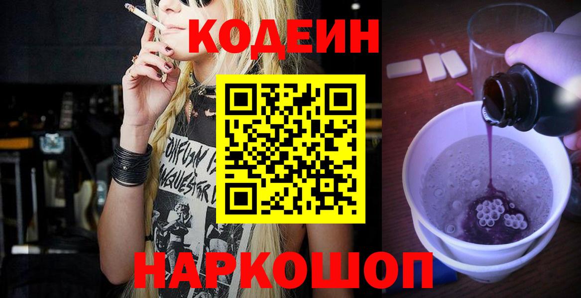 Бахчисарай  Codein напиток Lean (лин)  Вход с VPN 